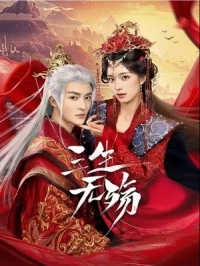 Три жизни без скорби/Beloved of A Lifetime