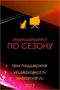 По сезону. Видеодайджест Seasonvar 11 сезон