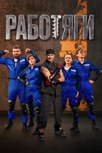 Работяги