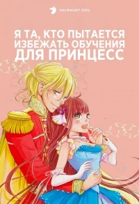 Я та, кто пытается избежать обучения для принцесс/Kisaki Kyouiku kara Nigetai Watashi
