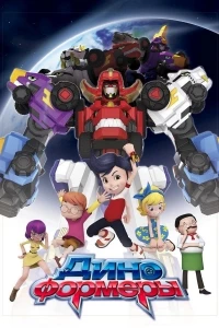 Диноформеры/DinoCore 3 сезон