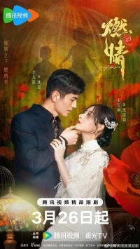 Пылающая страсть/Burning Passion