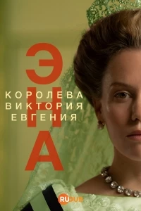 Эна. Королева Виктория Евгения/Ena. La reina Victoria Eugenia