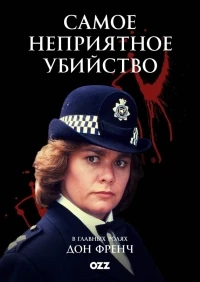 Самое неприятное убийство/Murder Most Horrid 1 сезон