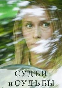 Судьи и судьбы