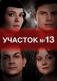 Участок №13/Участок №13. Любовь вопреки 3 сезон