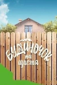 Домик на счастье/Будиночок на щастя 6 сезон