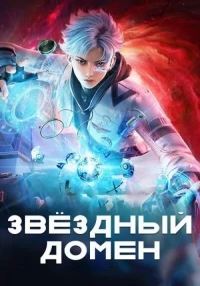 Звездный домен: Сороковое тысячелетие/Xing Yu Siwan Nian