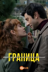 Граница (Испания)/La Frontera