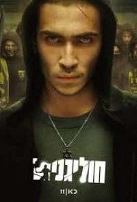 Хулиганы (2025)/Hooligans