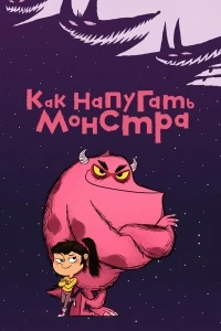 Как напугать монстра/Comment Ratatiner