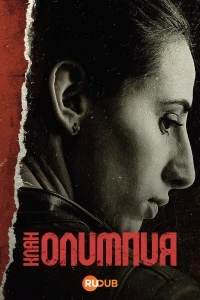 Клан Олимпия/El clan Olimpia