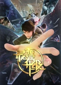 Сильнейшая прокачка/Zui Qiang Shengji