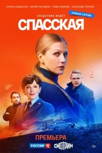 Спасская 4 сезон