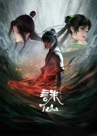Убийца богов/Jade Dynasty 3 сезон