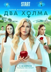 Два холма 1 сезон