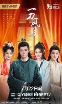 Клинок любви/The Blade of Romance