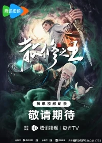 Король свободных практиков/San Xiuzhi Wang
