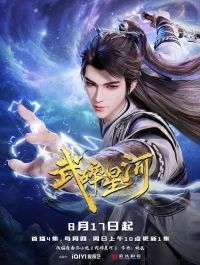 Разбивая звезды/Wu Sui Xinghe