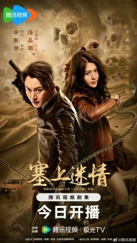 Тайны пограничья/Sai Shang Mi Qing