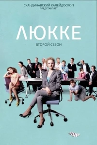 Люкке/Lykke 2 сезон