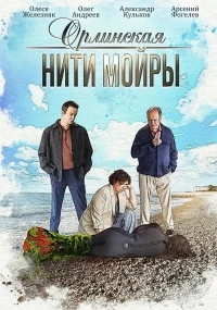 Орлинская/Орлинская. Нити Мойры 5 сезон